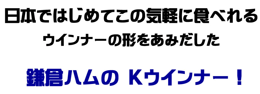 日本で初めて気軽に食べれるKウインナーを編み出したのは弊社です!