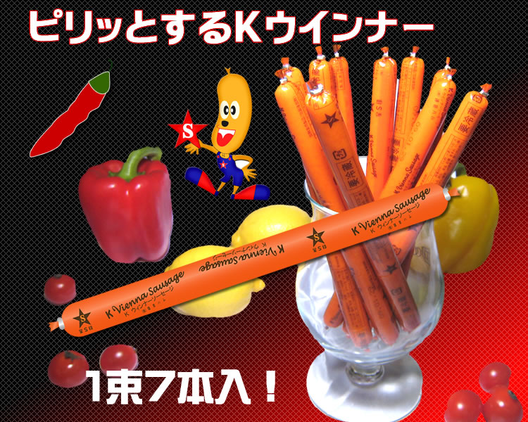 鎌倉ハムのKウインナー